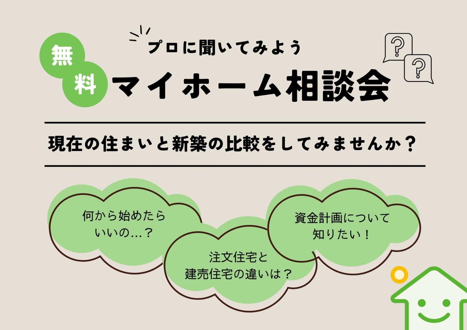 【石川/福井】マイホーム計画の不安を解決しませんか？